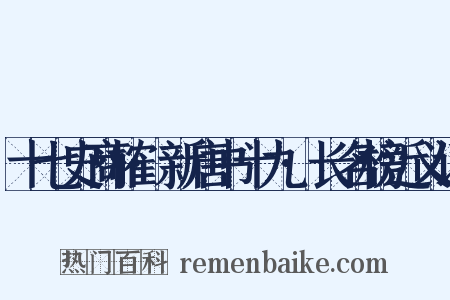 十七史商榷·新唐书十九·长名榜近义词是什么意思的图片